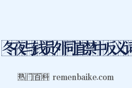 冬夜与钱员外同直禁中反义词是什么意思的图片